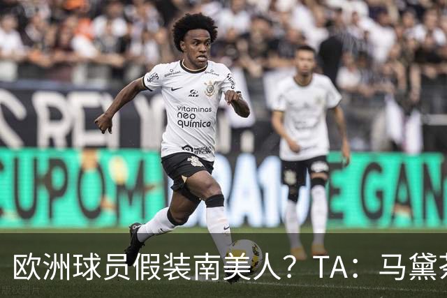 欧洲球员假装南美人？TA：马黛茶走向世界，哈兰德、格子入坑